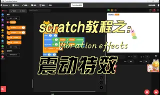 Скачать видео: scratch教程之震动特效（Vibration effects）