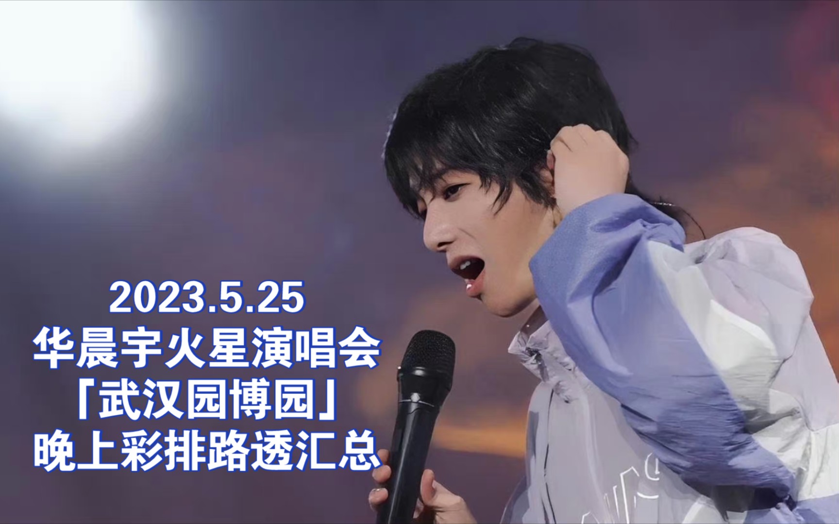 【华晨宇】230525火星演唱会「武汉园博园」晚上彩排路透汇总哔哩哔哩bilibili