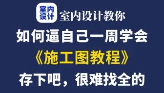 【室内设计教你学施工图教程】目前B站最全最细的CAD施工图零基础全套教程，2025最新版，包含所有干货！七天就能从小白到大神！少走99%的弯路！存下吧！很难找全