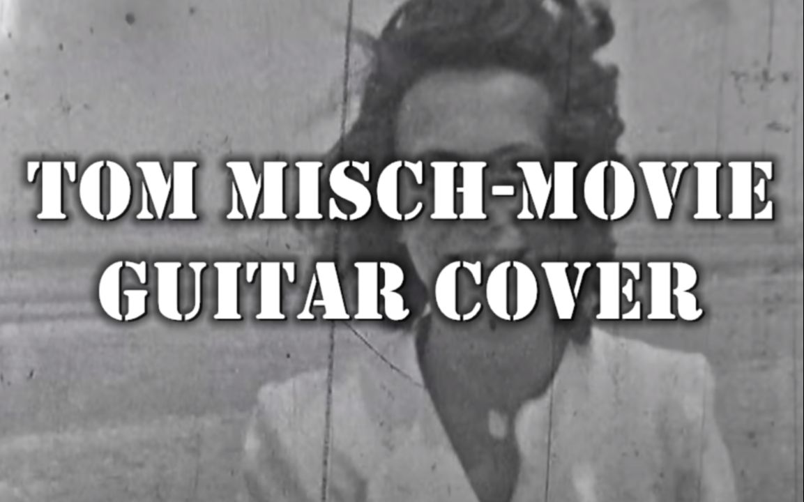 电吉他movietommischguitarcover