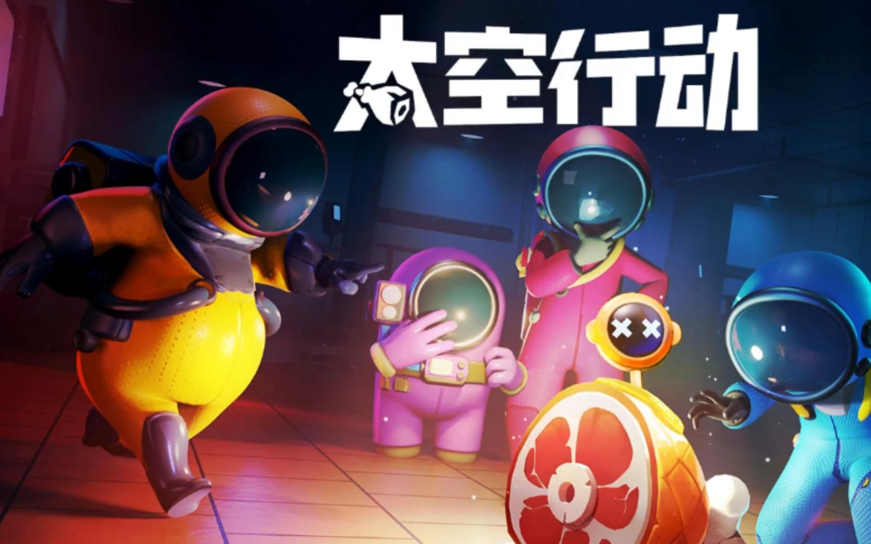 太空行动9:船员嘛,随便玩玩