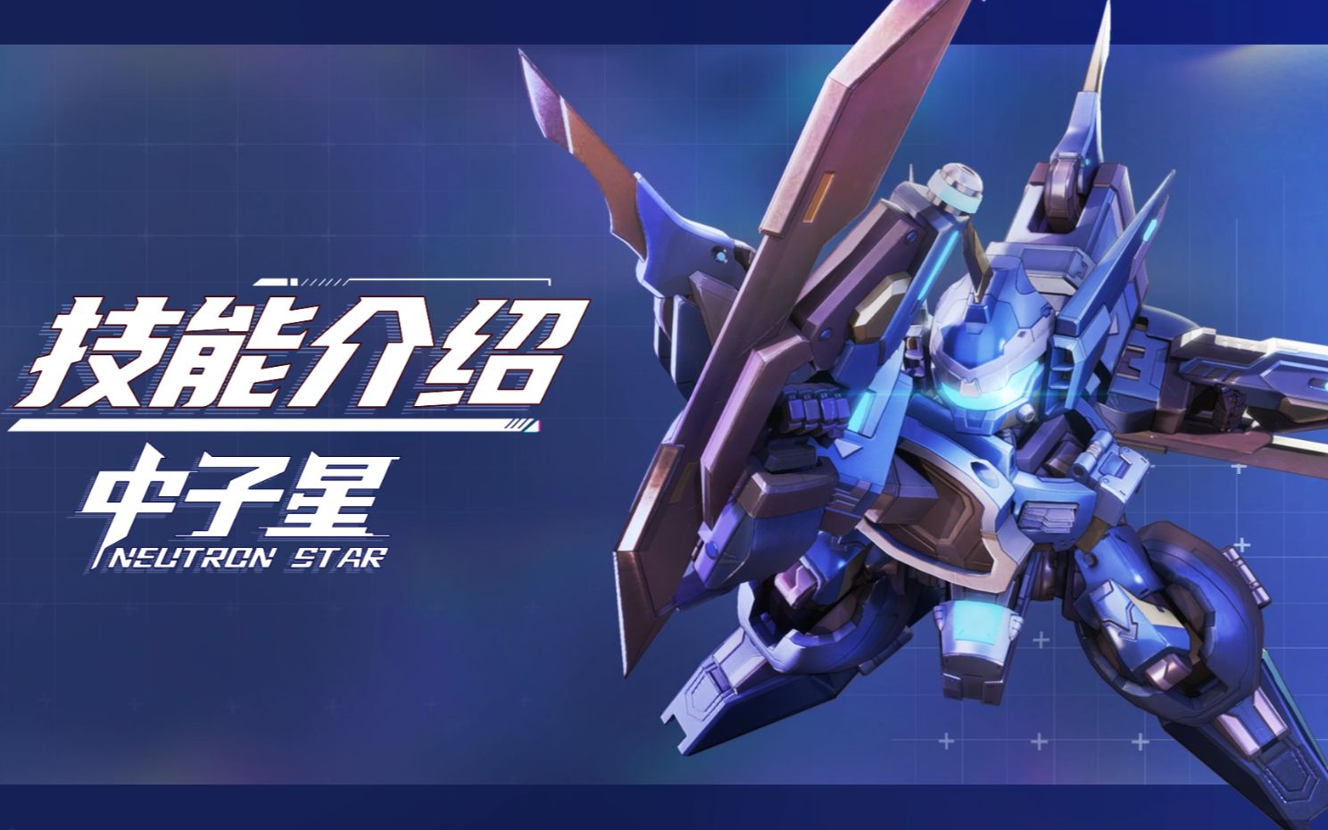 smc机甲驾驶宝典中子星机甲技能介绍