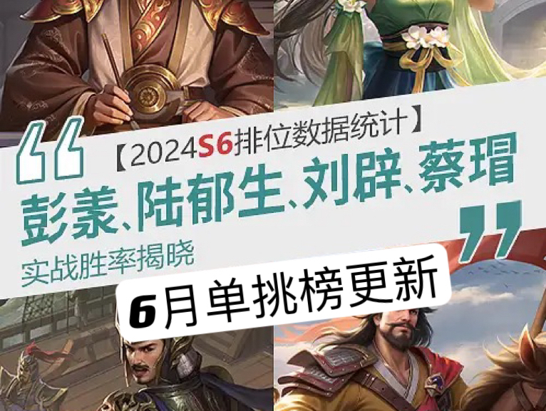 三国杀OL2024年6月排位、单挑排行更新 #三国杀OL武将排行榜 #陆郁生三国杀