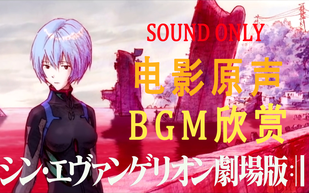 【剧透预警】eva终章里炸裂的bgm(sound only)(影院直录)