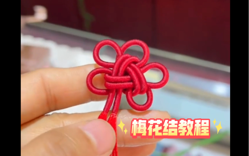 编绳手作:中国结之《梅花结》教程～关注我持续更细