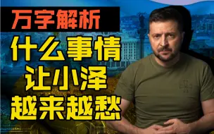 Tải video: 泽连斯基最近这些天一直在愁什么？