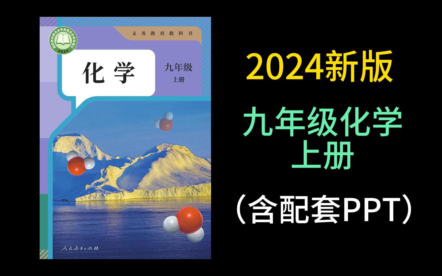 2024新版 人教版 九年级化学上册 初三化学上册 最新版初中化学 同步