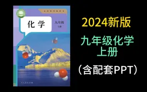 Скачать видео: 2024新版 人教版 九年级化学上册 初三化学上册 最新版初中化学 同步课堂 PPT课件 中考化学