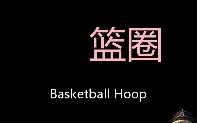 篮圈 Chinese Pronunciation Basketball Hoop哔哩哔哩bilibili