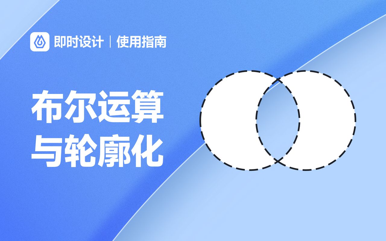 90秒掌握「布尔运算」,轻松绘制各种图标!【即时设计 快速上手】哔哩哔哩bilibili