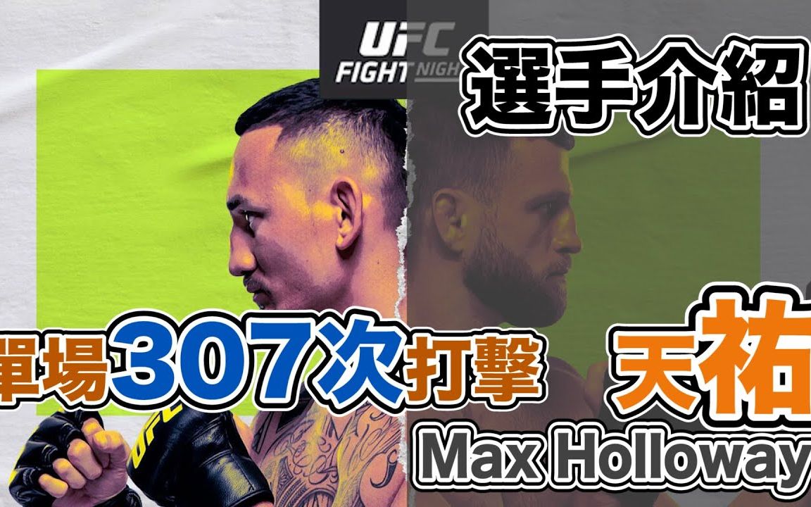 ufc历史第一的有效打击数ufc羽量级历史第二人天佑maxholloway生涯