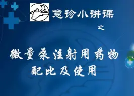 下载视频: 微量泵注射用药物配比及使用