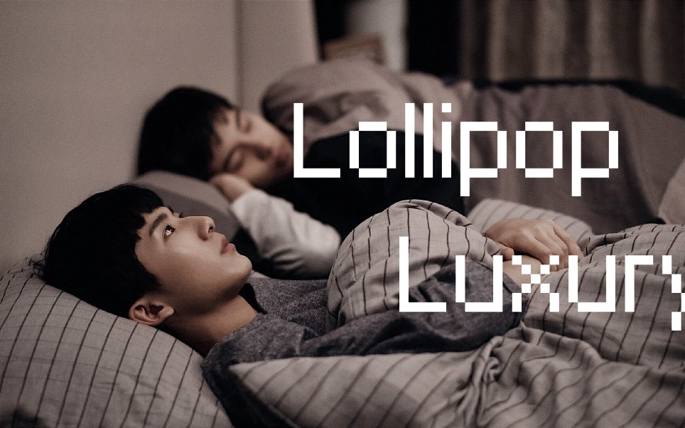 [图]【亮光|Lollipop Luxury】OOC预警 含车 疯批美人攻X单纯好骗受