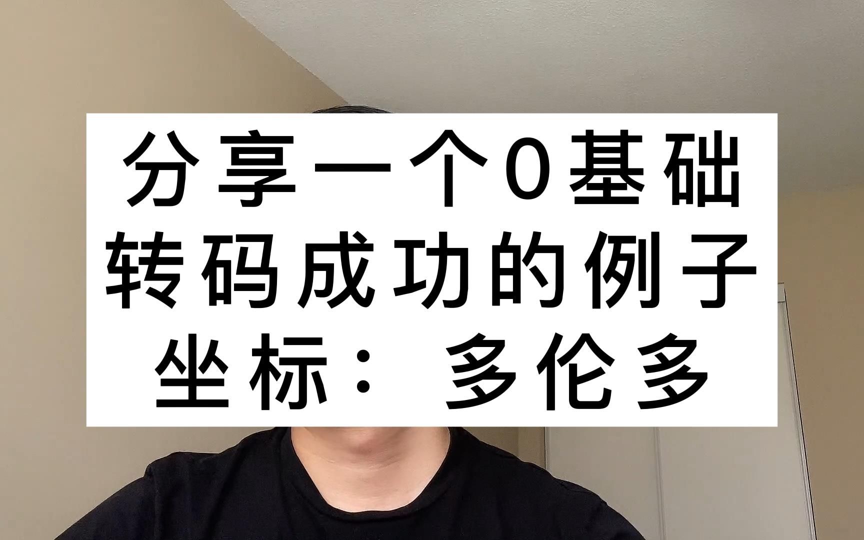 分享一个加拿大0基础转码成功的例子,坐标多伦多哔哩哔哩bilibili