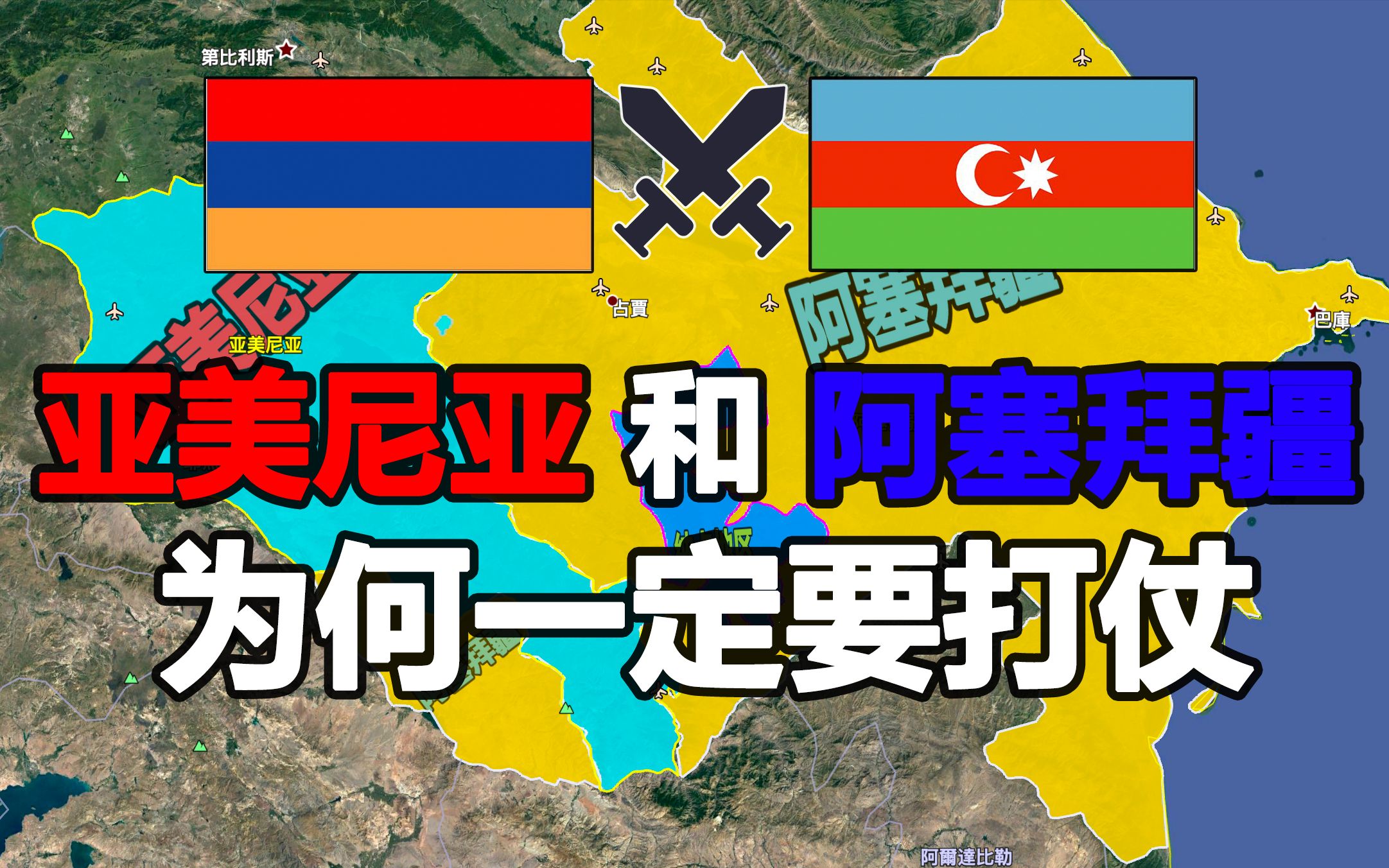 纳卡地区为何至今冲突不断,成了亚美尼亚和阿塞拜疆的死结?