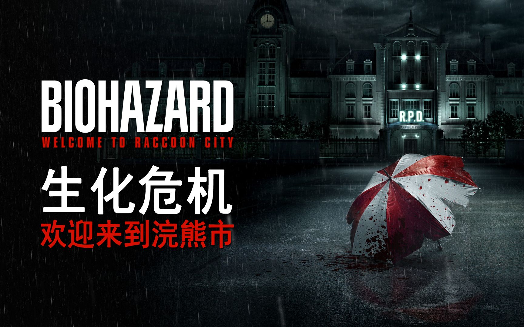 【简中】《生化危机:欢迎来到浣熊市》第二支中字预告已出,今年11月24