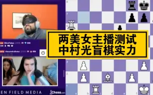 Download Video: Botez姐妹挑战中村光下盲棋的实力，局面还很胶着