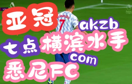 亚冠杯直播:横滨水手VS悉尼FC 高清录像转播推荐 赛程分析预测观看攻略