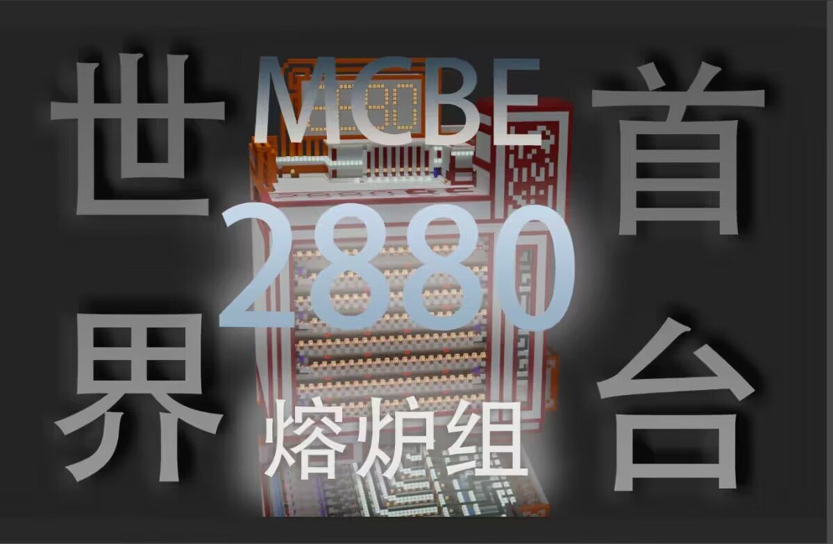 【MCBE】世界首台2880核熔炉哔哩哔哩bilibili