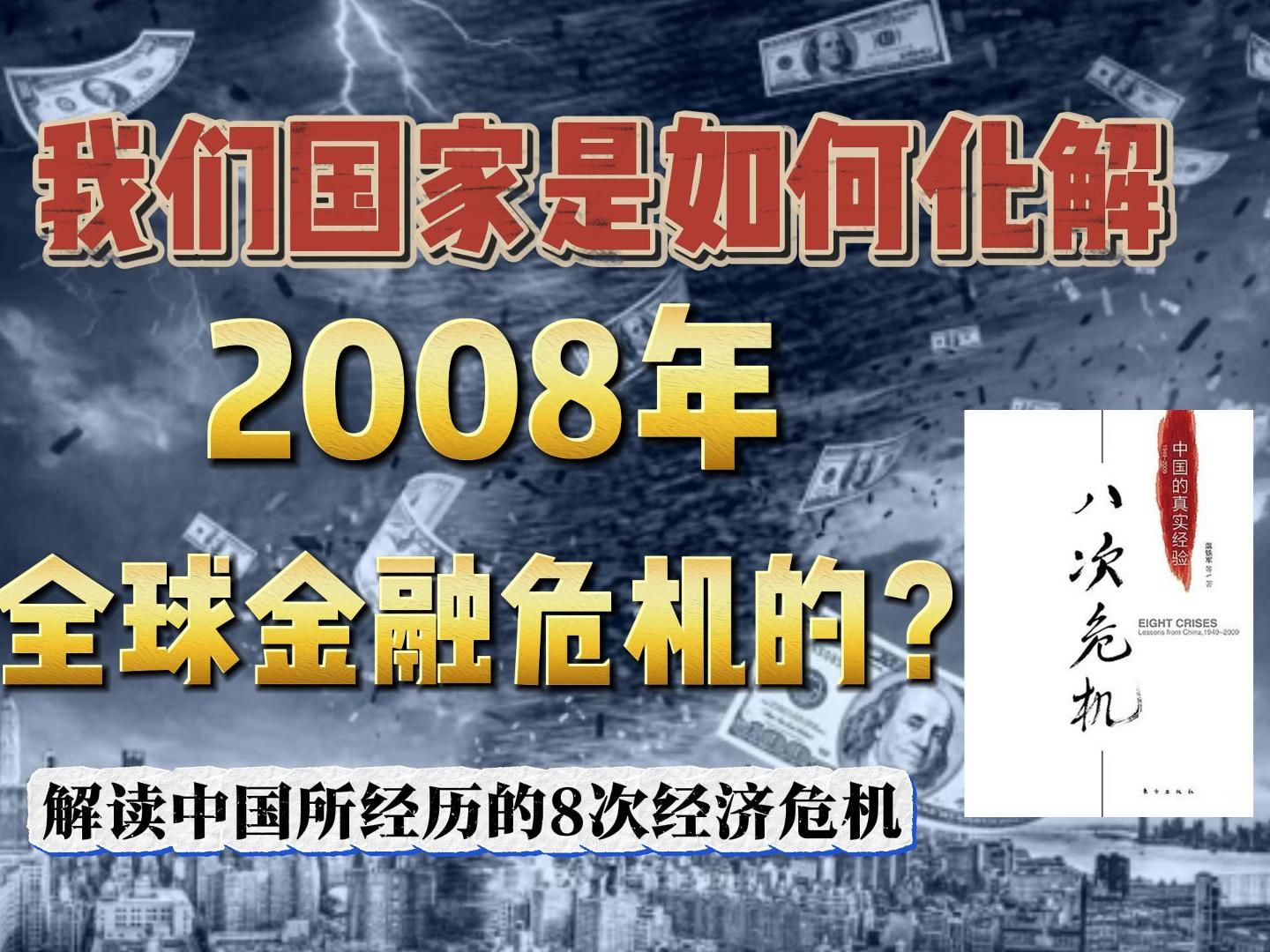 【大O读书《八次危机》】下集:我们国家是如何化解2008年全球金融危机的? | 一本书带你了解中国所经历过的8次经济危机哔哩哔哩bilibili