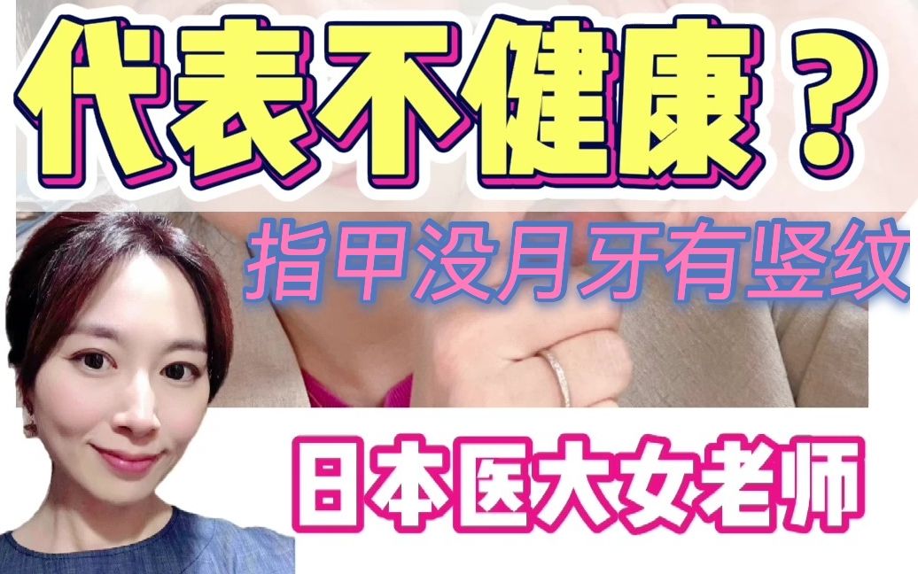 指甲没月牙还有竖纹,代表不健康?哔哩哔哩bilibili