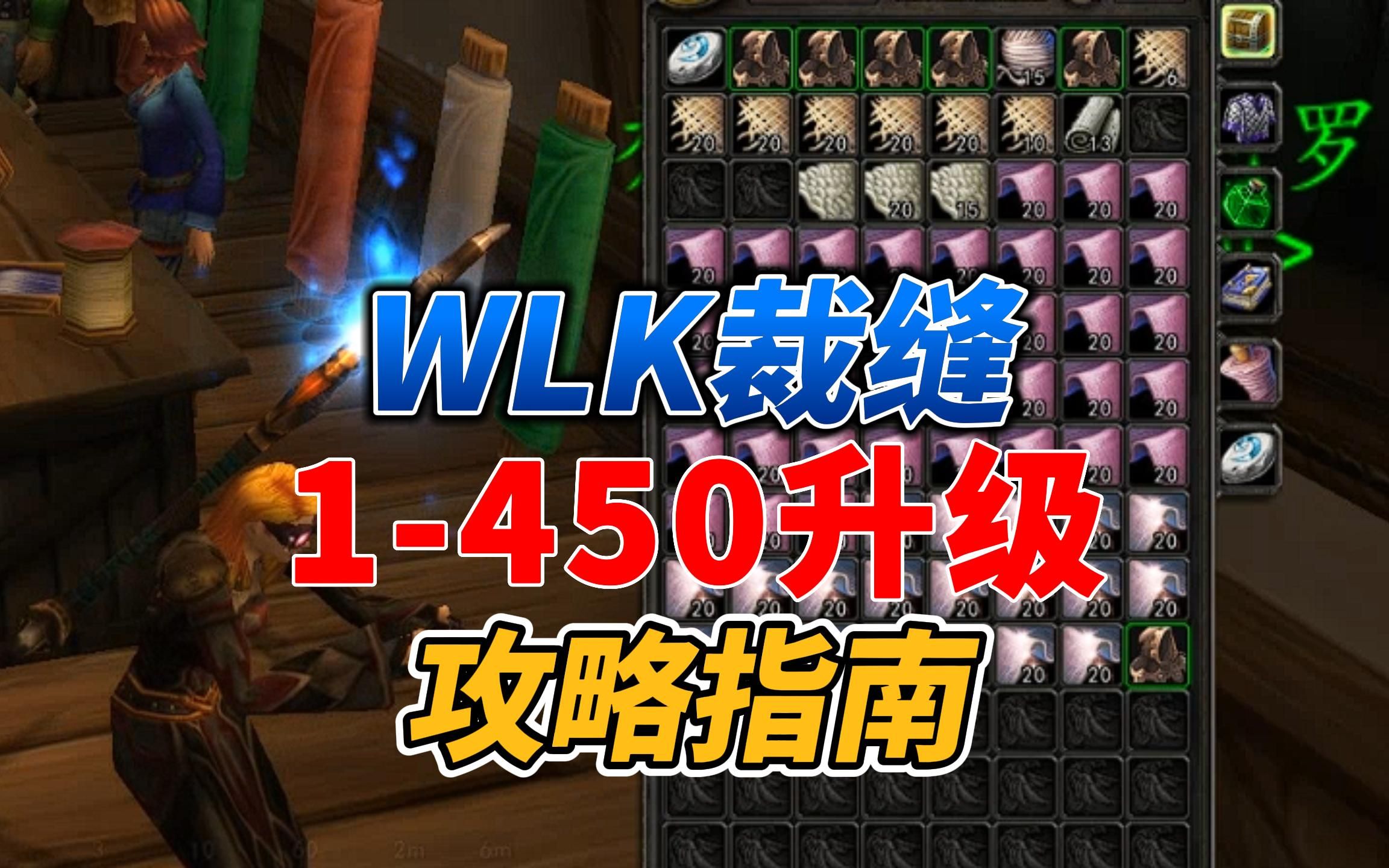 魔兽世界WLK裁缝专业1450升级指南&收益分析~哔哩哔哩bilibili魔兽世界