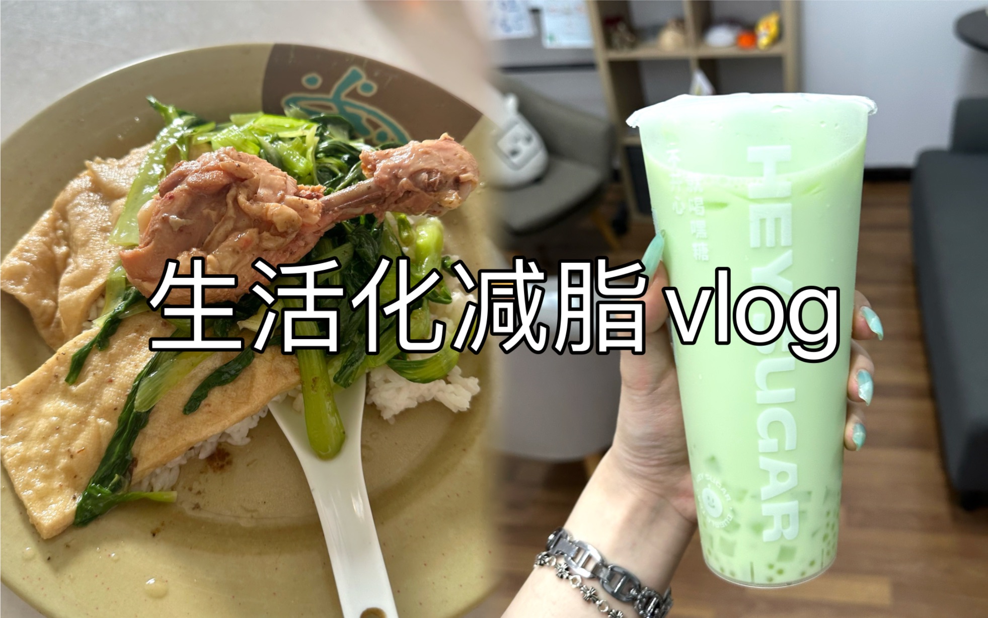 168cm64kg饮食运动vlog|生活化减脂 很馋沙县鸡腿饭哔哩哔哩bilibili