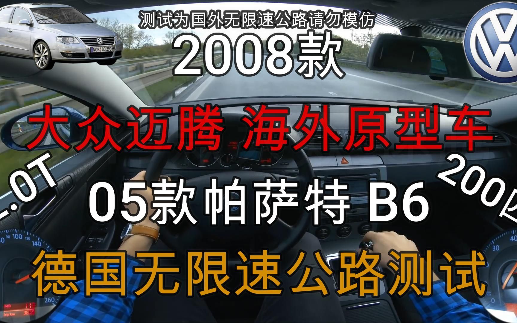 08款大众迈腾原型车,同动力、同外观帕萨特B6德国无限速公路测试哔哩哔哩bilibili