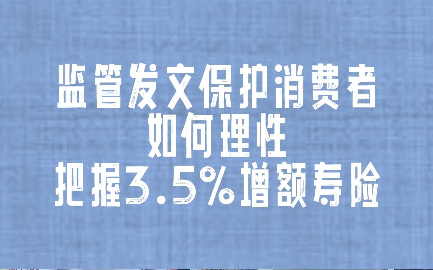 [图]监G发文保护消费者权益，如何理性把握3.5%增额终身寿险下架