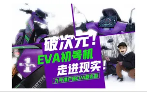 Download Video: 破次元！EVA初号机走进现实！——九号猎户座EVA联名款