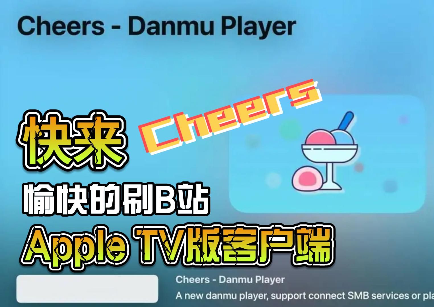 快来愉快的刷B站,哔哩哔哩Apple TV版客户端Cheers哔哩哔哩bilibili