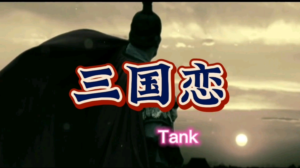 [图]Tank《三国恋》一首超燃的中国风歌曲，让人听了热血沸腾！