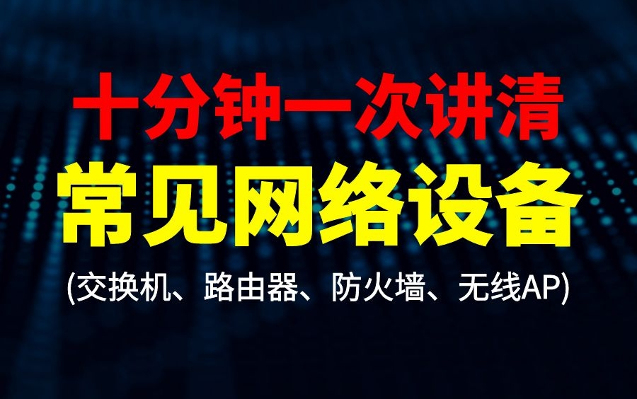 终于有华为大牛十分钟把常见网络设备(交换机、路由器、防火墙、无线AP)一次讲清哔哩哔哩bilibili