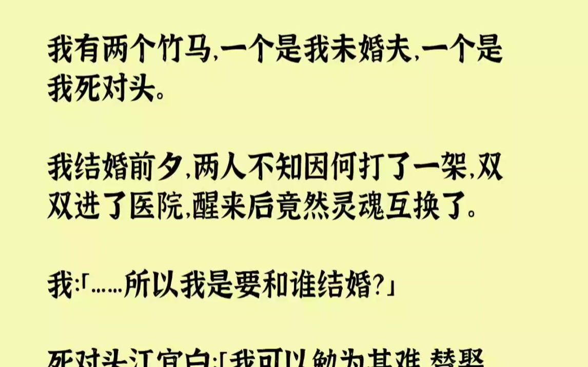 【完结文】我有两个竹马,一个是我未婚夫,一个是我死对头.我结婚前夕,两人不知因何...哔哩哔哩bilibili