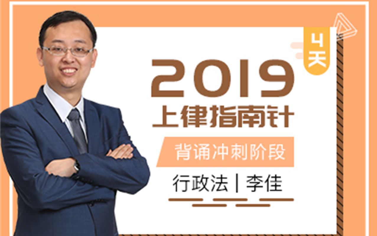 【2019法考】李佳行政法 背诵冲刺【已完结】(指南针法考)