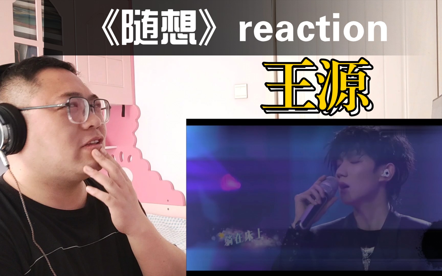 [图]【王源reaction】雾里看源，我是唱作人现场《随想》反应视频！