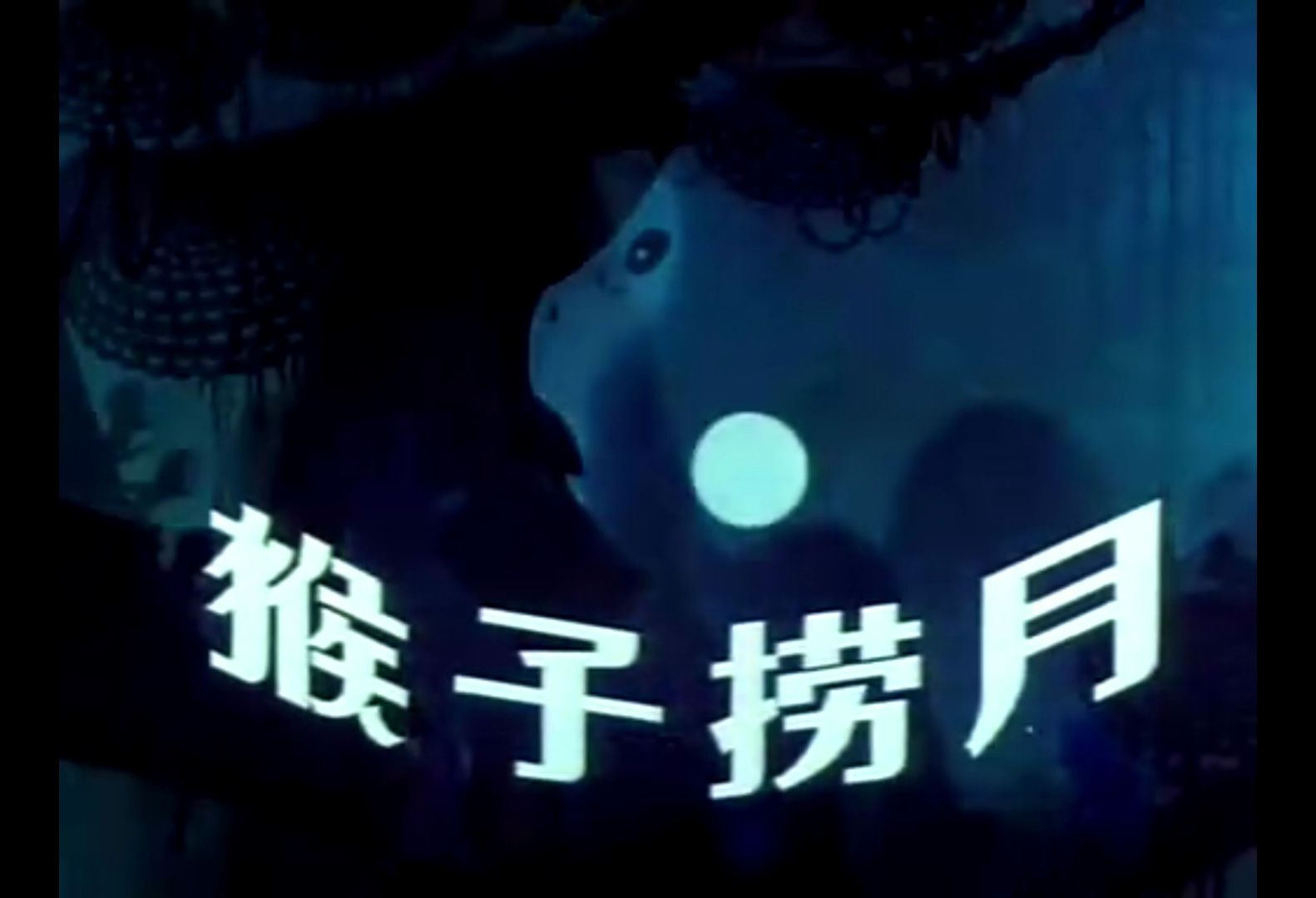 【猴子捞月】上海美术电影制片厂动画