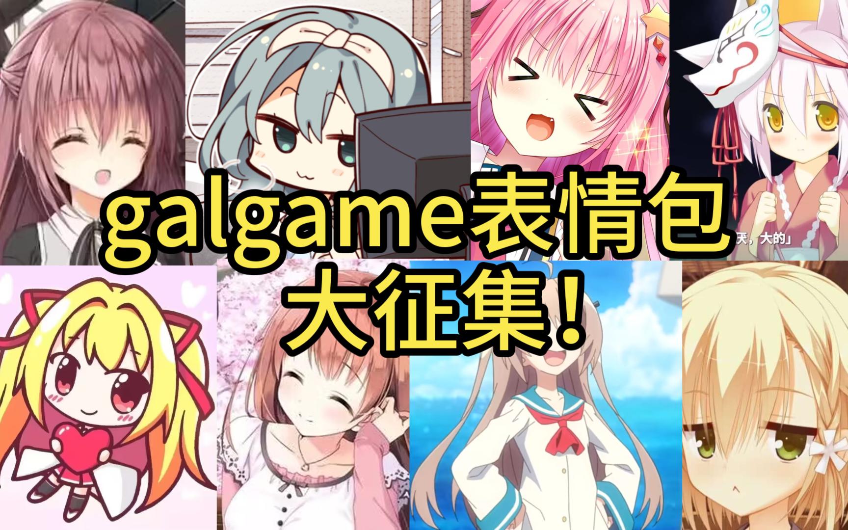 galgame表情包大征集!