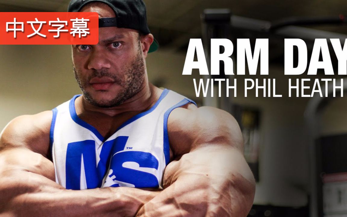 【豹哥健身】菲尔西斯的手臂训练日 | 中文字幕_哔哩哔哩_bilibili