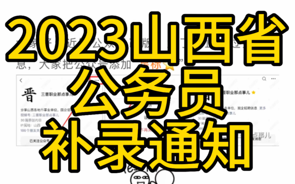 山西省2023年度考试录用公务员补充录用公告(223人)哔哩哔哩bilibili