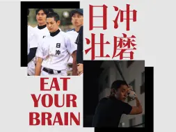 Download Video: Eat Your BRAIN-日冲壮磨