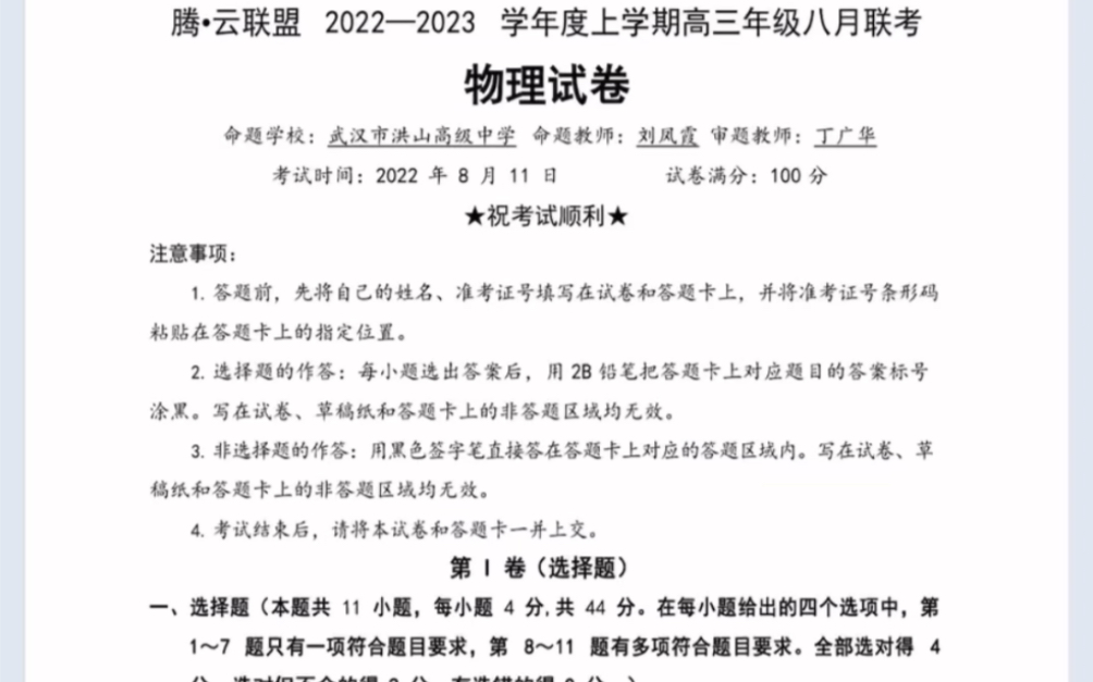 2023届湖北腾云联盟八月物理试题(有参考答案)哔哩哔哩bilibili