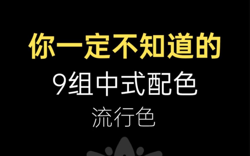 你一定不知道的9组中式配色 流行色来啦 给你点颜色看看哔哩哔哩bilibili