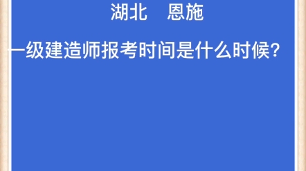 湖北恩施一建报名时间是什么时候?1哔哩哔哩bilibili