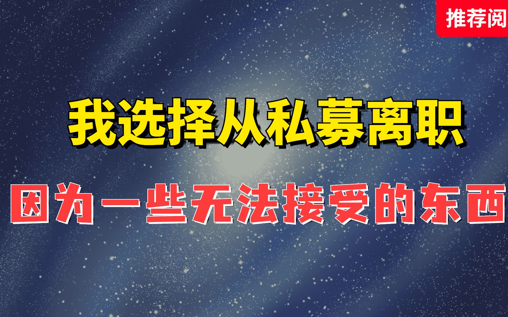 [图]我选择从私募离职，是因为一些无法接受的东西！