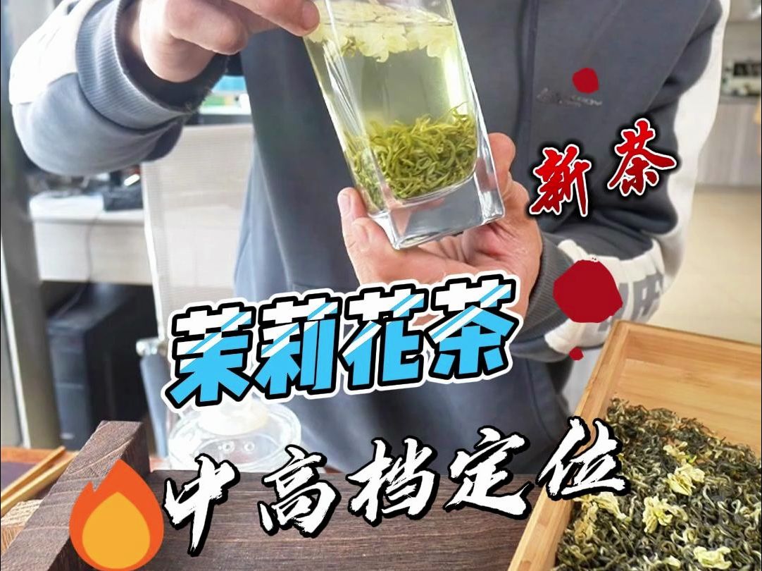 2024头一款飘雪茉莉花茶来啦!中高档定位,实泡实拍展示推荐!哔哩哔哩bilibili