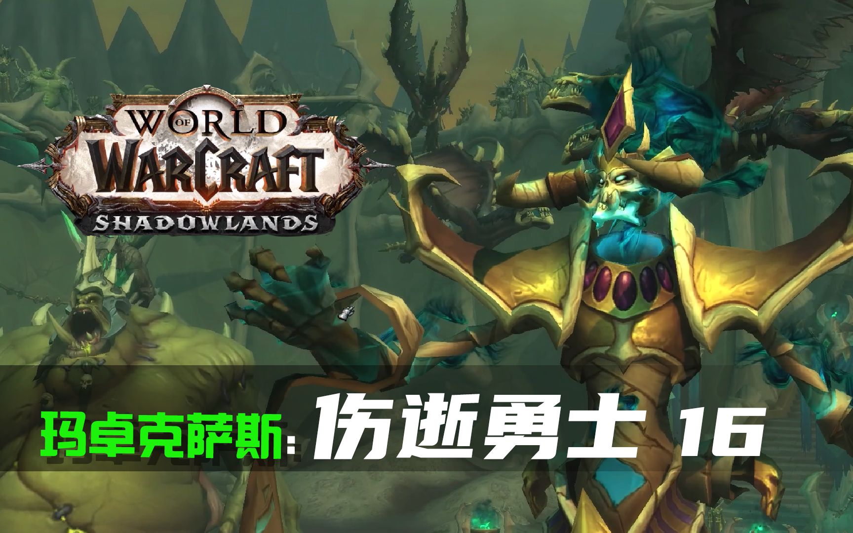 【蜗牛】魔兽世界:暗影国度剧情全流程16- 玛卓克萨斯伤逝勇士