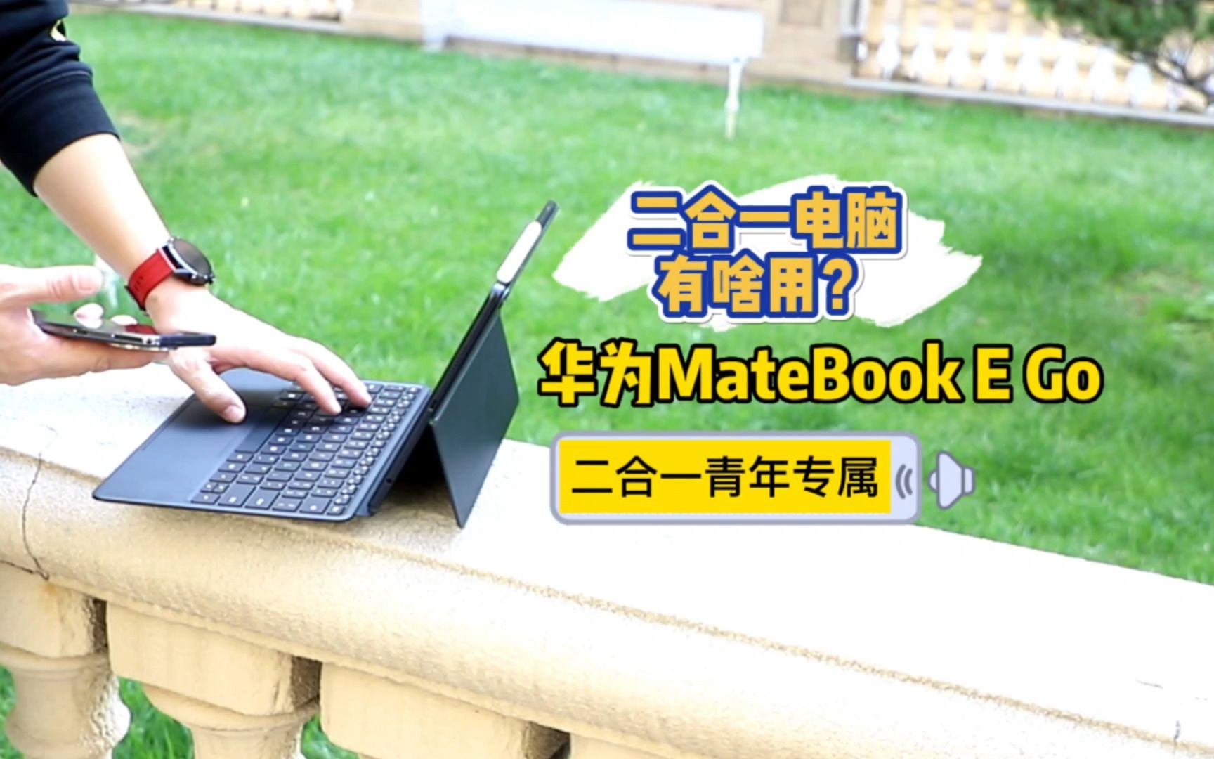 二合一「轻」年,华为MateBook E Go让工作和爱好完美并存哔哩哔哩bilibili