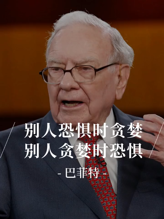 大师投资系列 巴菲特:别人恐惧时贪婪,别人贪婪时恐惧