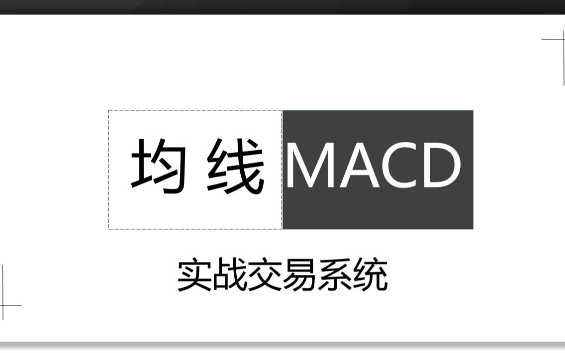 [图]股票期货外汇 MACD均线系统1 均线的定义和滞后性处理